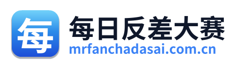 每日反差大赛
